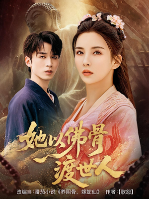 她以佛骨渡世人（76集）短剧完整版免费