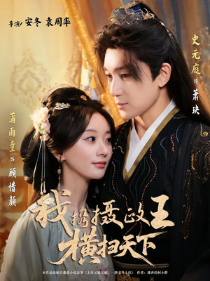 我携摄政王横扫天下(81集) 我携摄政王横扫天下(81集)精彩连连免费看