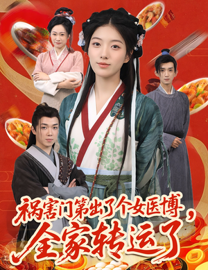 祸害门第出了个女医博,全家转运了(60集) 祸害门第出了个女医博,全家转运了(60集)最新短剧推荐