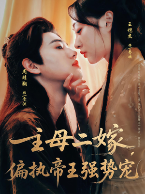 主母二嫁,偏执帝王强势宠(81集) 主母二嫁,偏执帝王强势宠(81集)我真的爱了