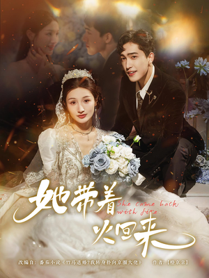 她带着火回来(84集) 她带着火回来(84集)推荐热门短剧