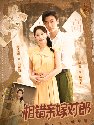 相错亲嫁对郎(86集) 相错亲嫁对郎(86集)流畅播放免费看