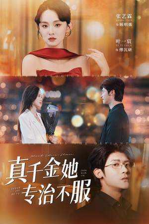 真千金她专治不服(53集) 真千金她专治不服(53集)哪个网站可以看