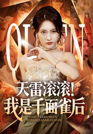 天雷滚滚我是千面雀后(95集) 天雷滚滚我是千面雀后(95集)最新短剧抢先看