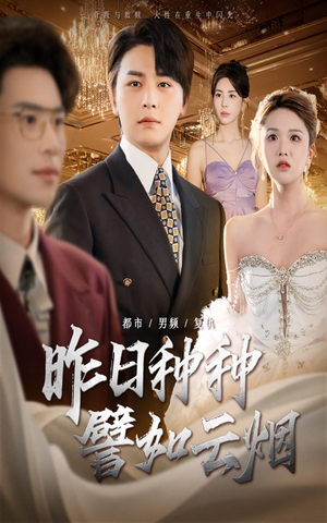 昨日种种譬如云烟(50集) 昨日种种譬如云烟(50集)第二季