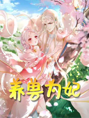 养兽为妃(66集) 养兽为妃(66集)热门短剧追到爽