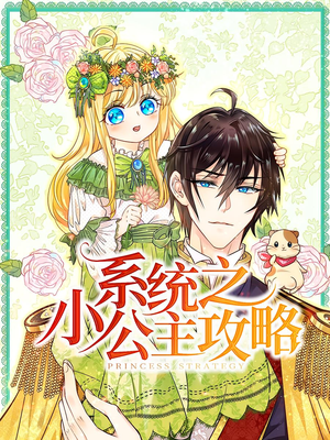 系统之小公主攻略(30集) 系统之小公主攻略(30集)短剧热门合集