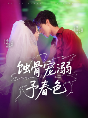 蚀骨宠湖溺予春色(70集) 蚀骨宠湖溺予春色(70集)无需会员免费看