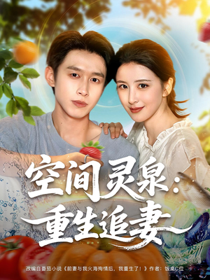 空间灵泉重生追妻(83集) 空间灵泉重生追妻(83集)夸克在线观看