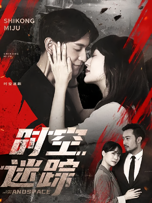 时空迷踪(85集) 时空迷踪(85集)大结局完美收官