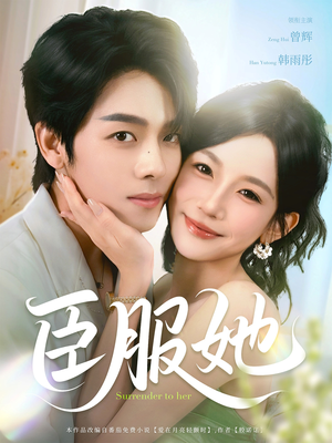 臣服她(73集) 臣服她(73集)贝贝短剧分享