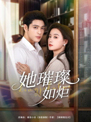 她璀璨如炬(88集) 她璀璨如炬(88集)好看短剧抢先看