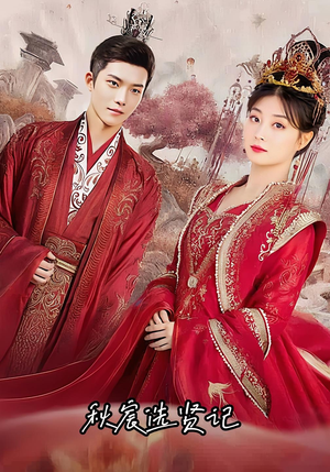 秋宸选贤记(100集) 秋宸选贤记(100集)短剧有好货推荐