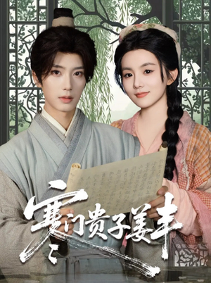 寒门贵子姜丰(90集) 寒门贵子姜丰(90集)一起看短剧