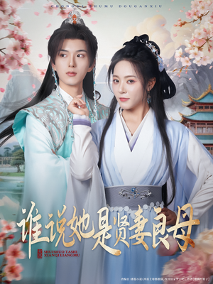 谁说她是贤妻良母(66集) 谁说她是贤妻良母(66集)真的好看吗