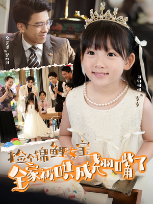 捡个锦鲤女宝全家被哄成翘嘴了（80集）免费看全网短剧