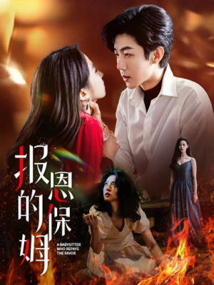 报恩的保姆（62集）无需充值尽情看