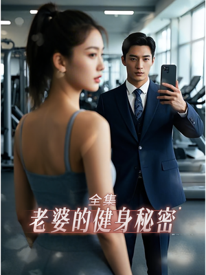 老婆健身的秘密(10集) 老婆健身的秘密(10集)评价怎么样