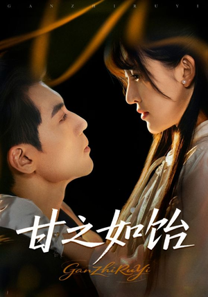 甘之如饴(72集) 甘之如饴(72集)正能量短剧分享