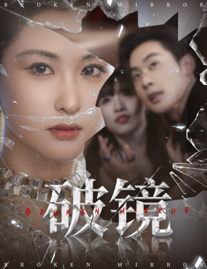 破镜(61集) 破镜(61集)免费短剧大全