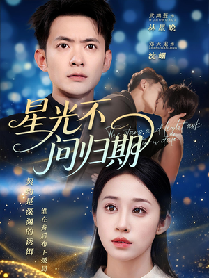 星光不问归期(69集) 星光不问归期(69集)最新上映的短剧