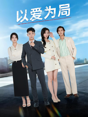 以爱为局(38集) 以爱为局(38集)超好看古装短剧
