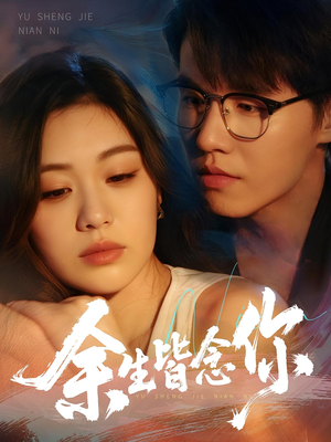 余生皆念你（60集）小短剧推荐