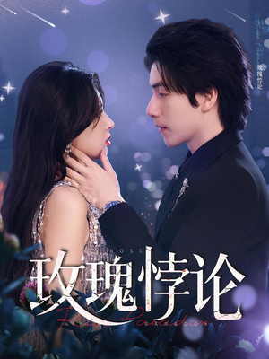 玫瑰悖论(87集) 玫瑰悖论(87集)不用花钱看全剧