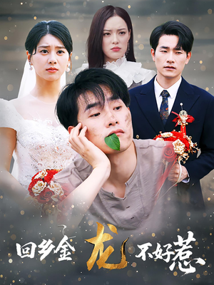 回乡金龙不好惹(74集) 回乡金龙不好惹(74集)爆款短剧追不停