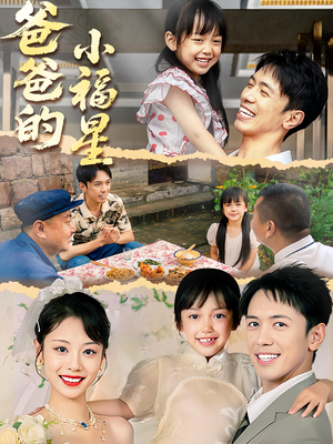 爸爸的小福星(55集) 爸爸的小福星(55集)UC网盘在线看