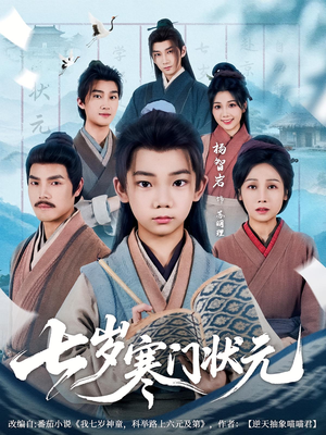 七岁寒门状元（80集）短剧完整版免费