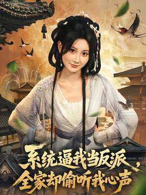 系统逼我当反派全家却偷听我心声(80集) 系统逼我当反派全家却偷听我心声(80集)河马免费短剧