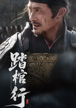 踏棺行（60集）网络小短剧