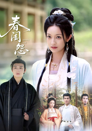 春闺怨(90集) 春闺怨(90集)短剧热门合集