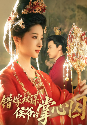 错嫁权谋侯爷的掌心囚(85集) 错嫁权谋侯爷的掌心囚(85集)今日最火短剧