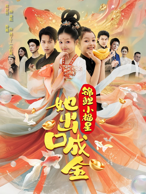 锦鲤小福星她出口成金(75集) 锦鲤小福星她出口成金(75集)好看短剧又来了