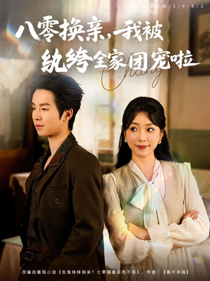 八零换亲我被纨绔全家团宠啦（80集）热播短剧来袭