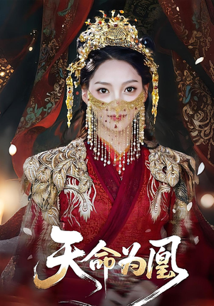 天命为凰(69集) 天命为凰(69集)火爆热门短剧