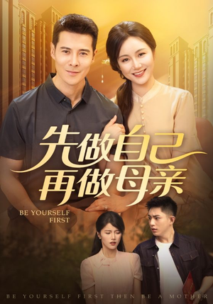 先做自己再做母亲(72集) 先做自己再做母亲(72集)简直不要太好看
