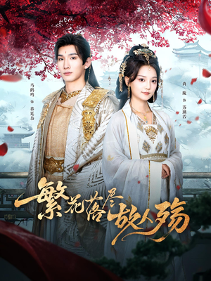 繁花落尽故人殇（70集）全集在线看