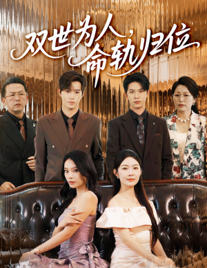 双世为人命轨归位(57集) 双世为人命轨归位(57集)高分推荐免费看