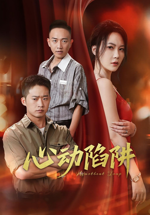 心动陷阱(45集) 心动陷阱(45集)在哪个平台能看