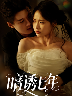 暗诱七年(85集) 暗诱七年(85集)最火爆的短剧