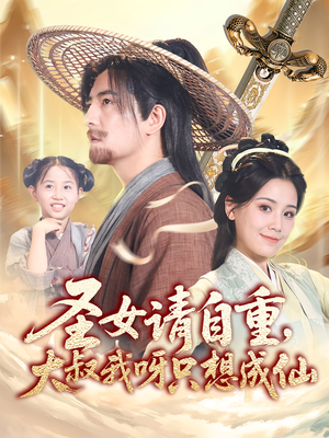 圣女请自重大叔我呀只想成仙(70集) 圣女请自重大叔我呀只想成仙(70集)短剧抢先看全集