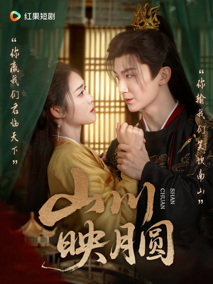 山川映月圆（65集）短剧