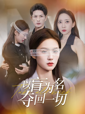 以盲为名夺回一切(43集) 以盲为名夺回一切(43集)剧好看短剧推荐