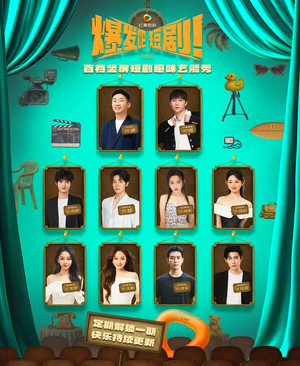 爆发吧短剧(49集) 爆发吧短剧(49集)看到大结局