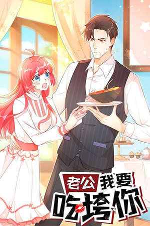 老公我要吃垮你(50集) 老公我要吃垮你(50集)好看的国产短剧