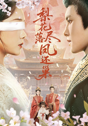 梨花落尽凤还巢(79集) 梨花落尽凤还巢(79集)零花钱看整部剧