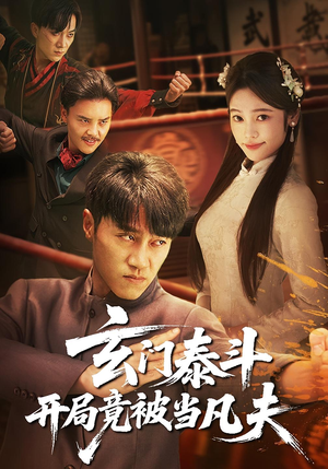 玄门泰斗开局竟被当凡夫(61集) 玄门泰斗开局竟被当凡夫(61集)穿越短剧推荐